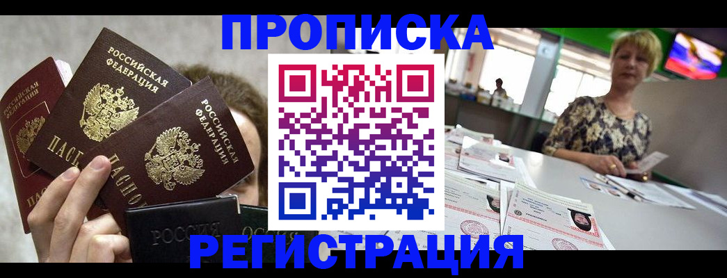 прописка в Порхове